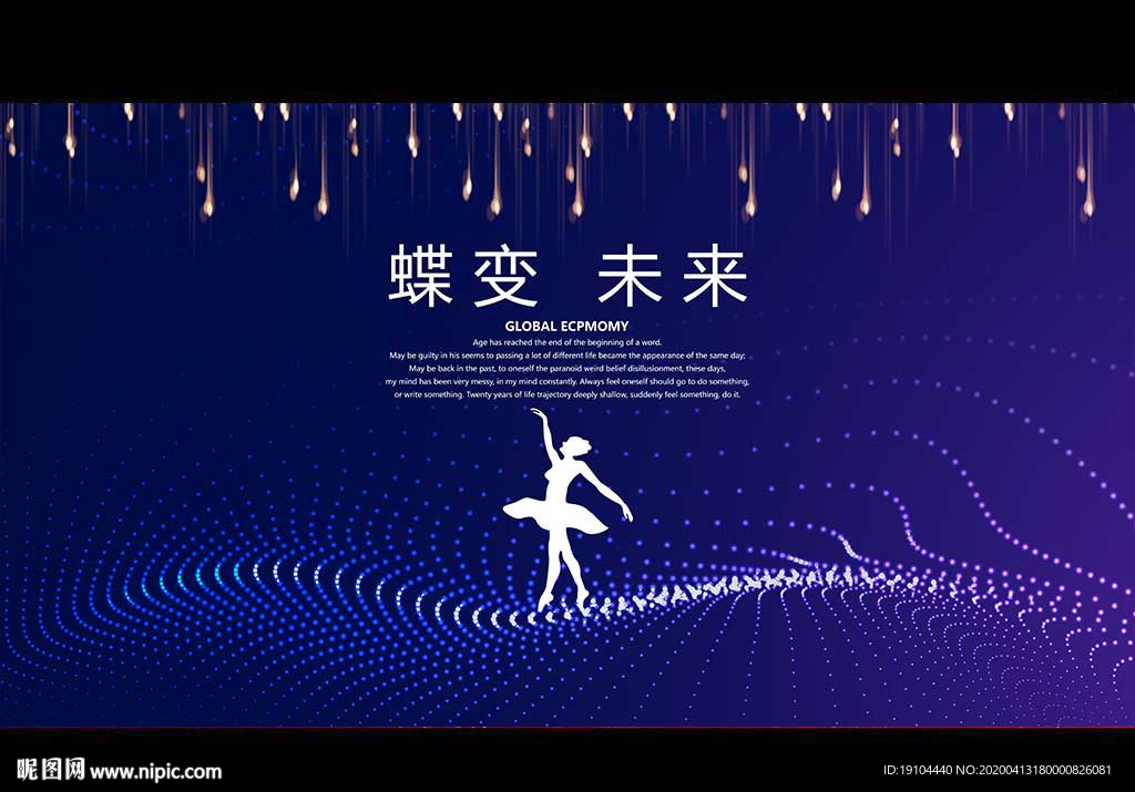 蝶变 未来