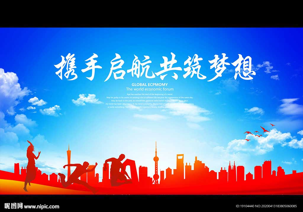 携手启航 共筑梦想