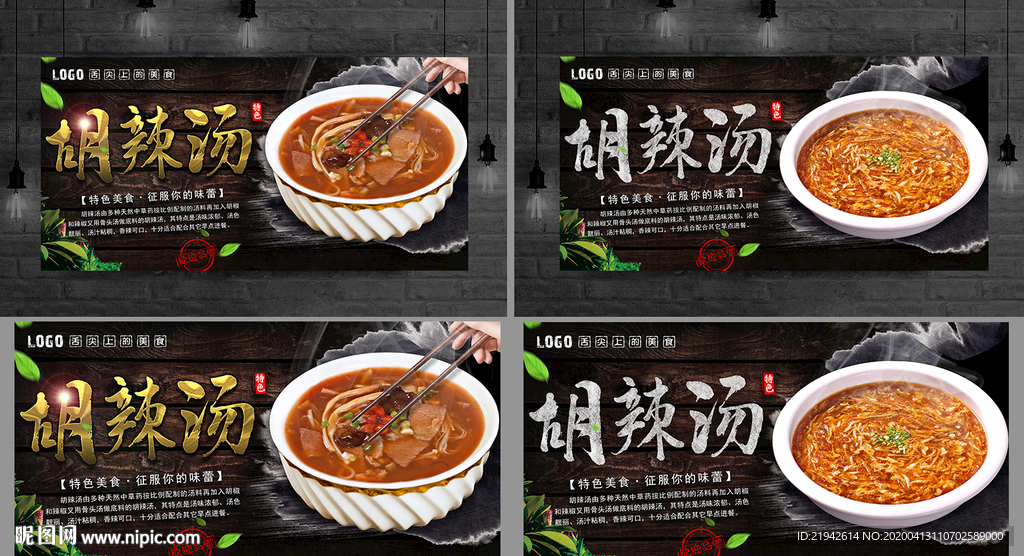 胡辣汤 胡辣汤展板 胡辣汤海报
