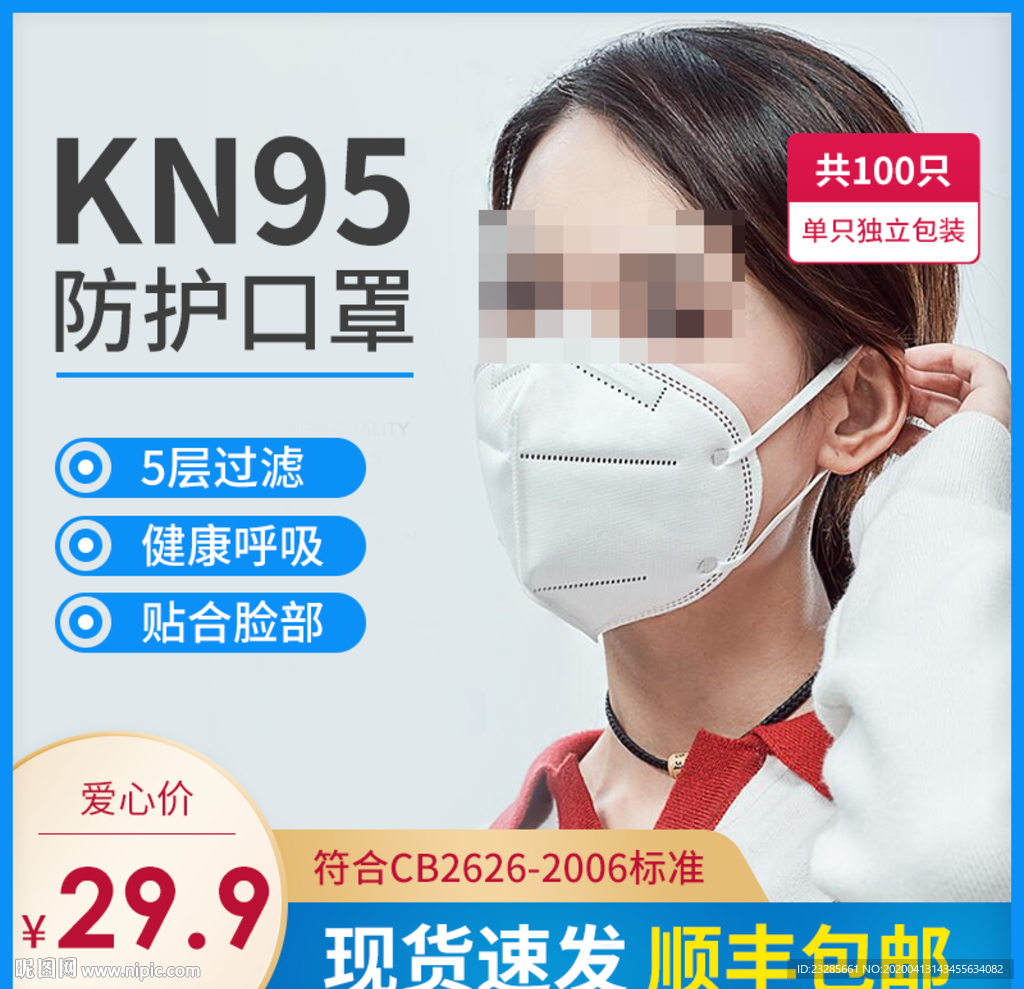 KN95防护口罩直通车主图模板