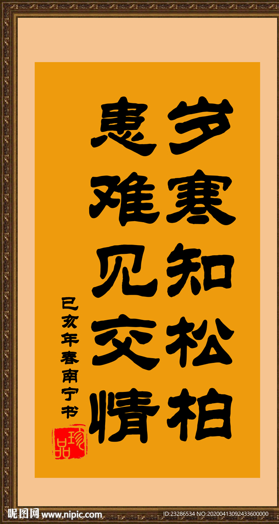 患难见真情字画