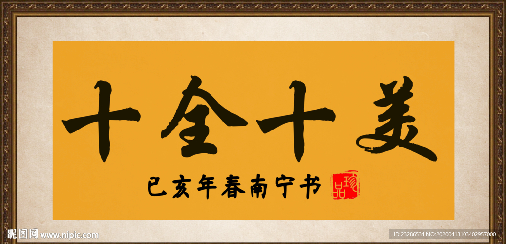 十全十美