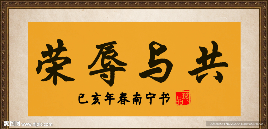 荣辱与共