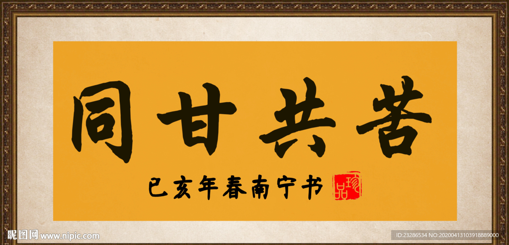 同甘共苦