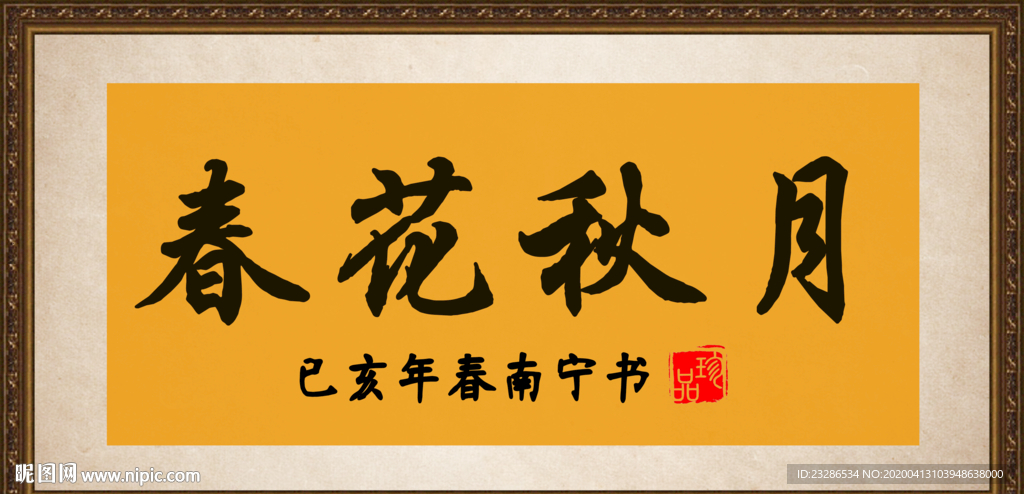 春花秋月