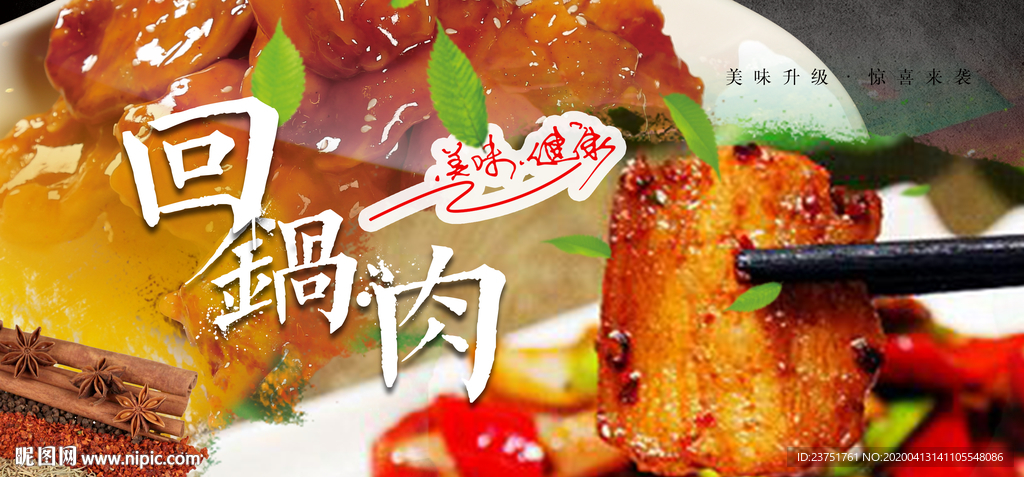 回锅肉