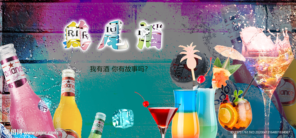 鸡尾酒