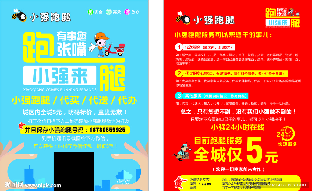 跑腿服务宣传单