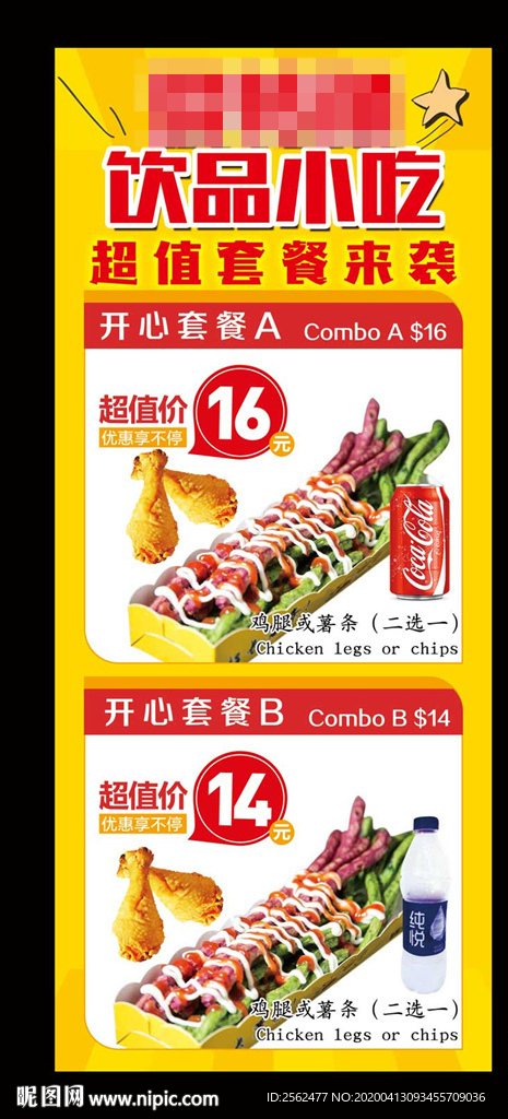 饮品小吃超值套餐海报鸡米花鸡排