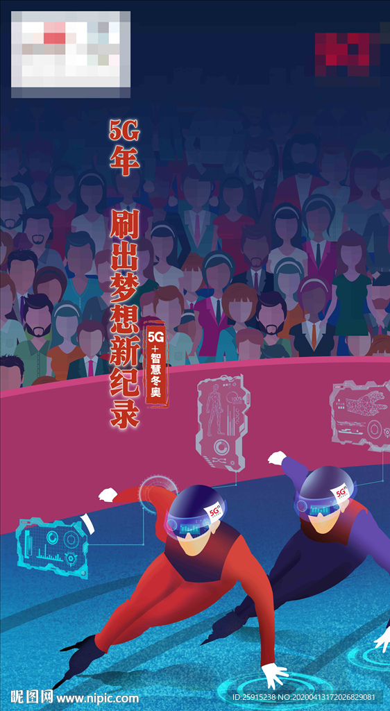 智慧冬奥