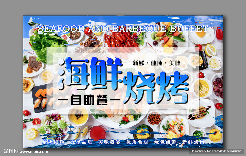 海鲜烧烤自助餐