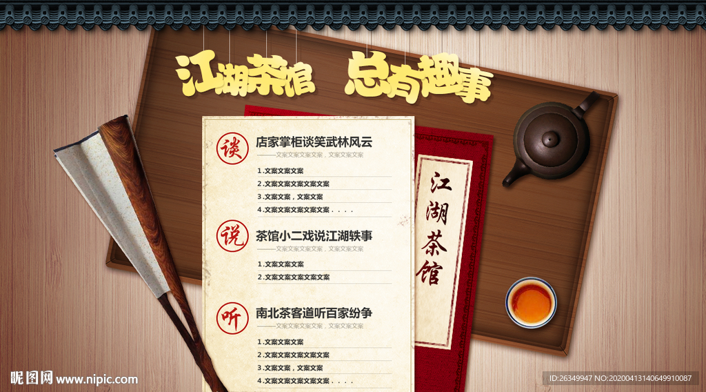 江湖趣事海报
