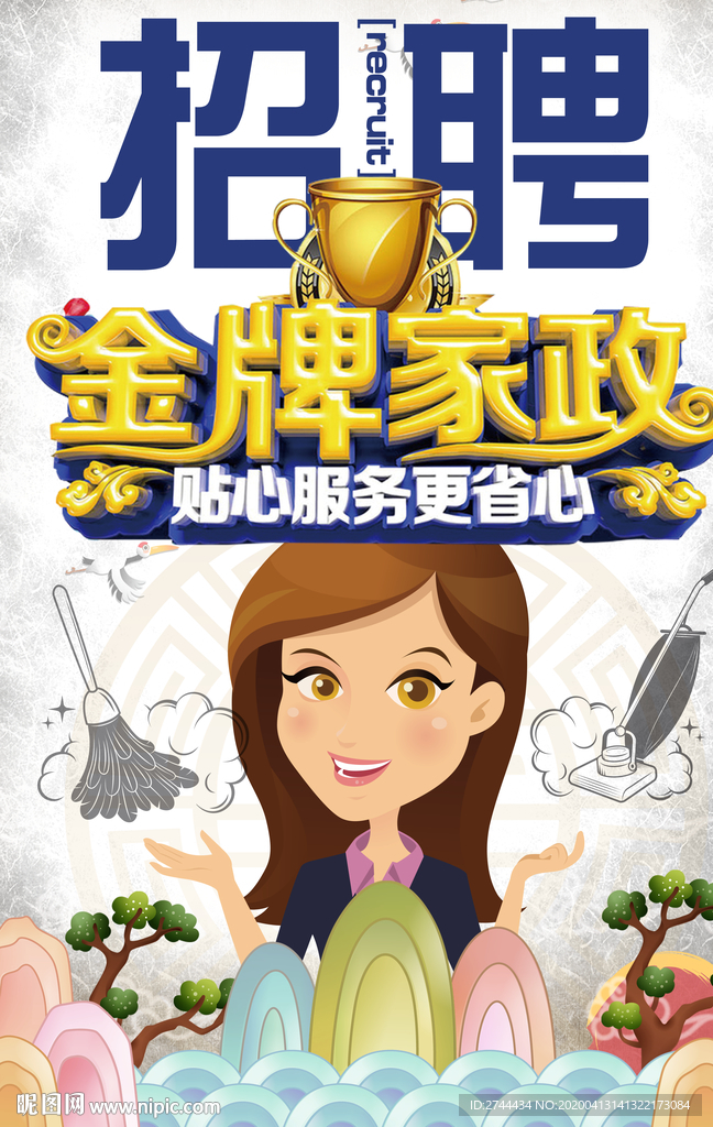 家政招聘海报