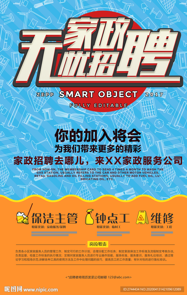 家政招聘海报