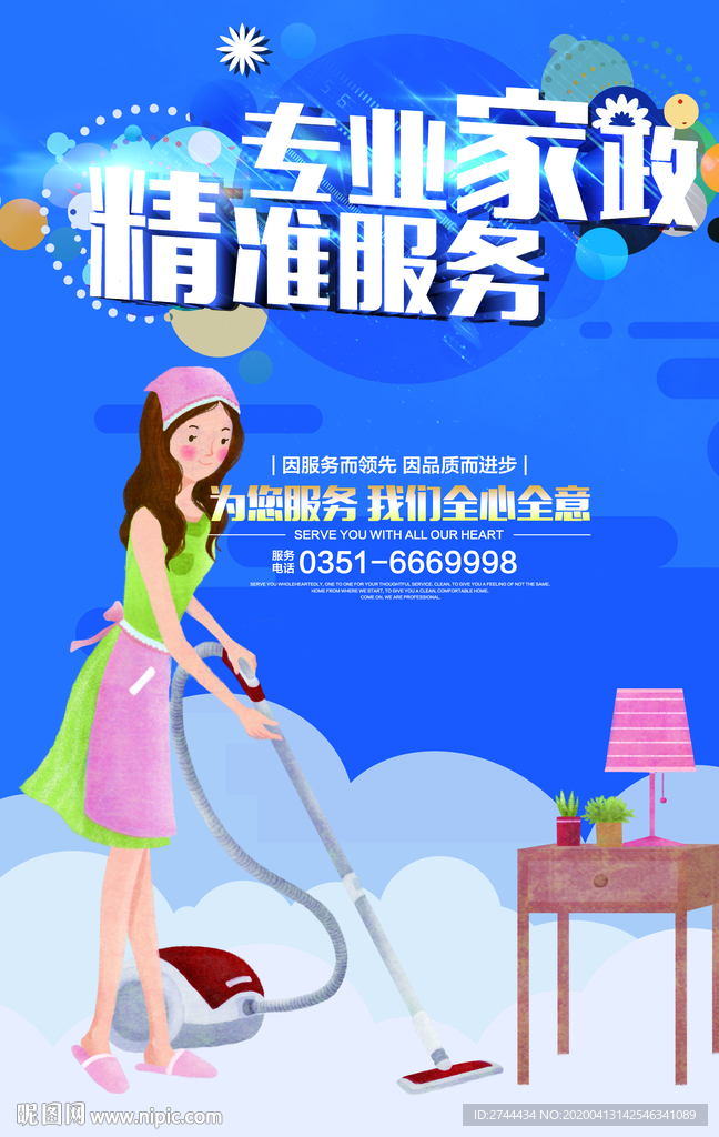 家政招聘海报