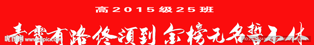 高考标语