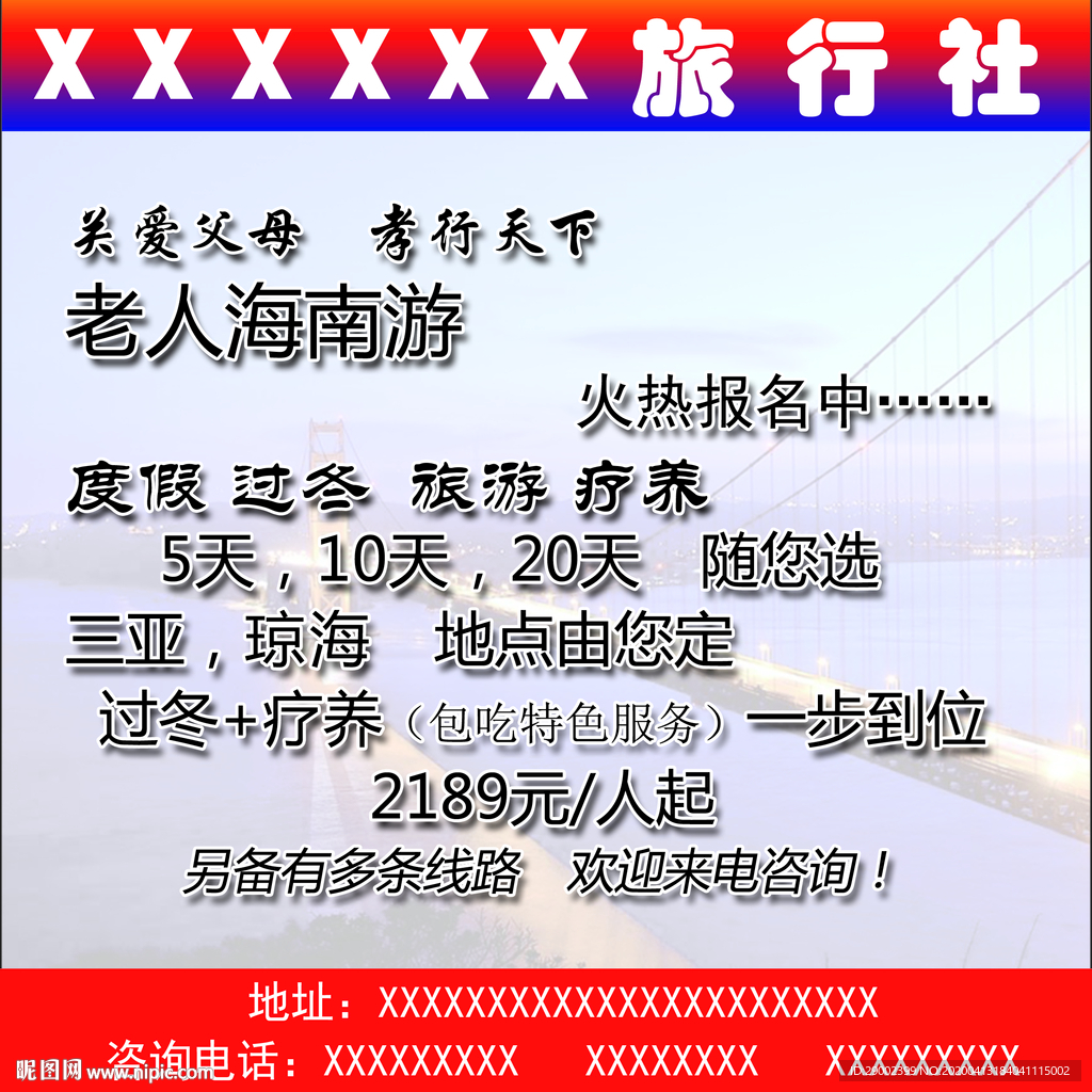 旅行社广告