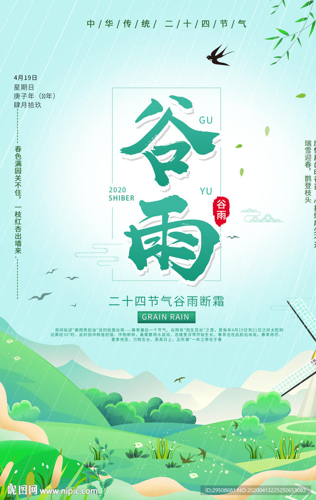谷雨