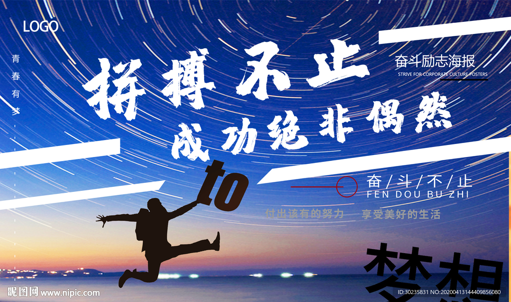 拼搏 为梦想拼搏 为梦想而战