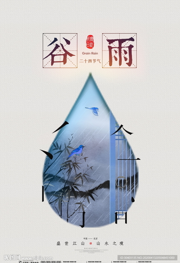 谷雨