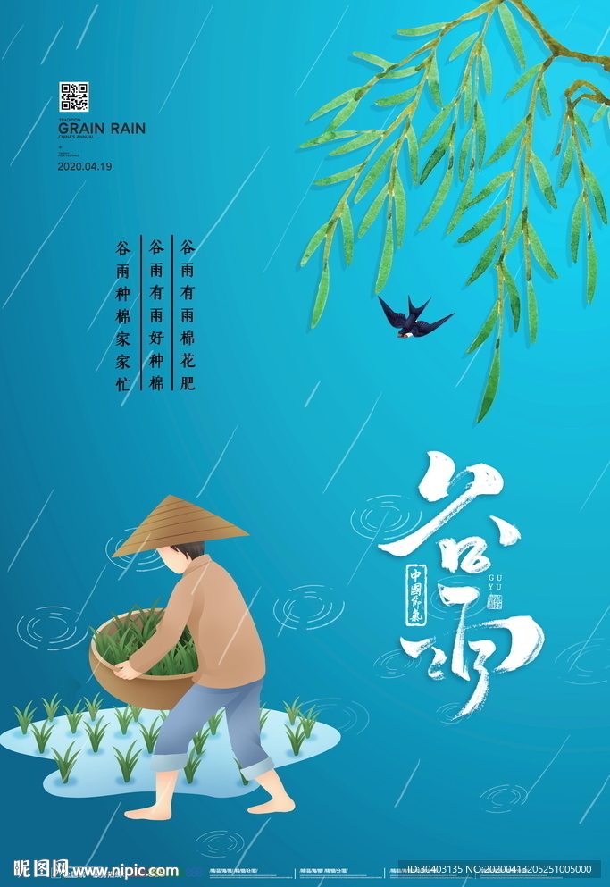 谷雨