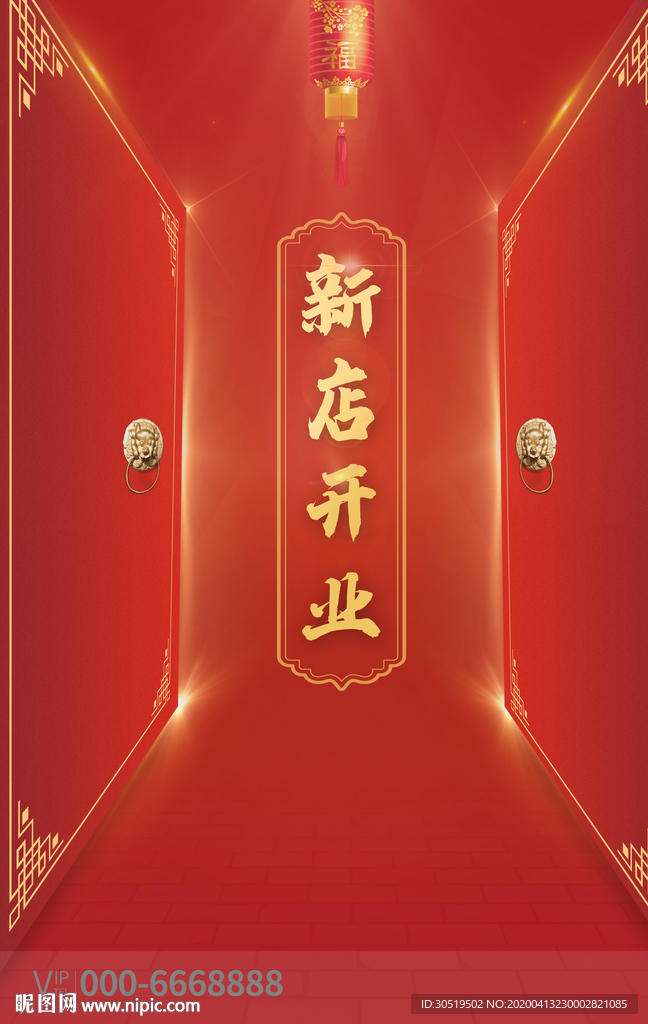 新店开业