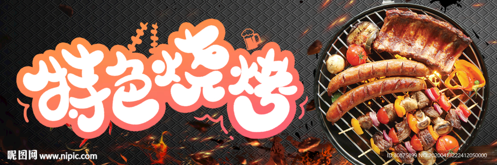 特色烧烤