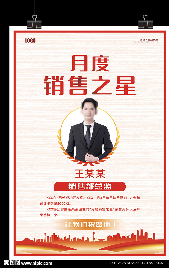 企业月度销售之星海报员工风采奖