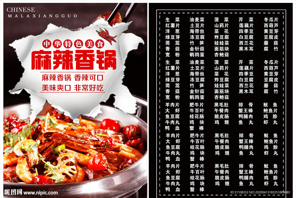 麻辣香锅菜单
