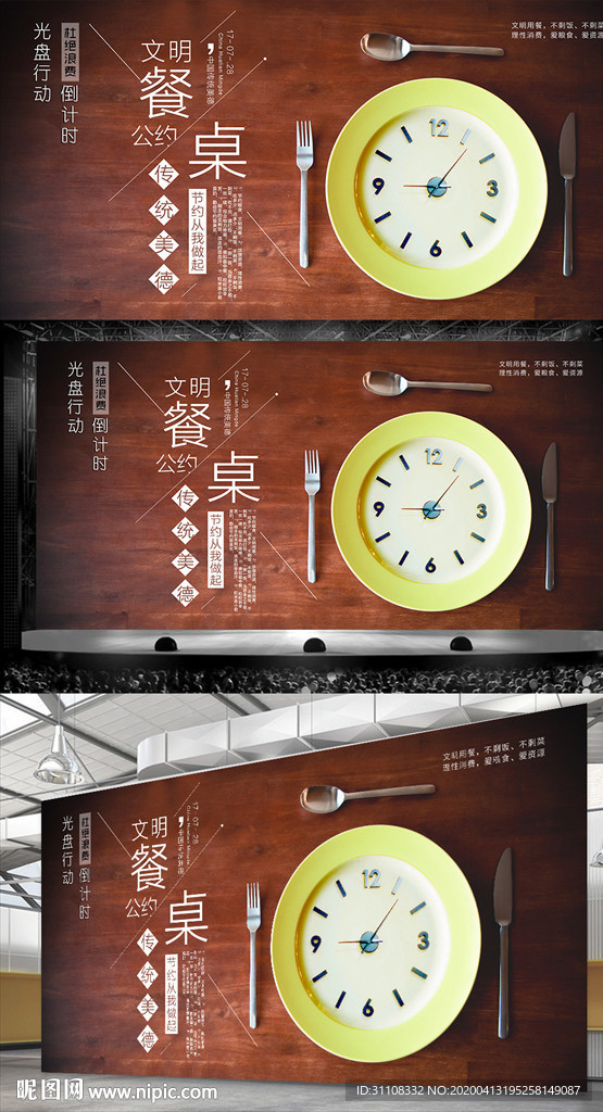 文明餐桌公约
