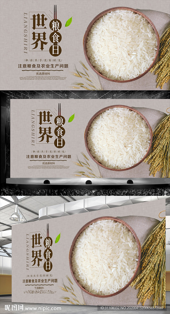 世界粮食日