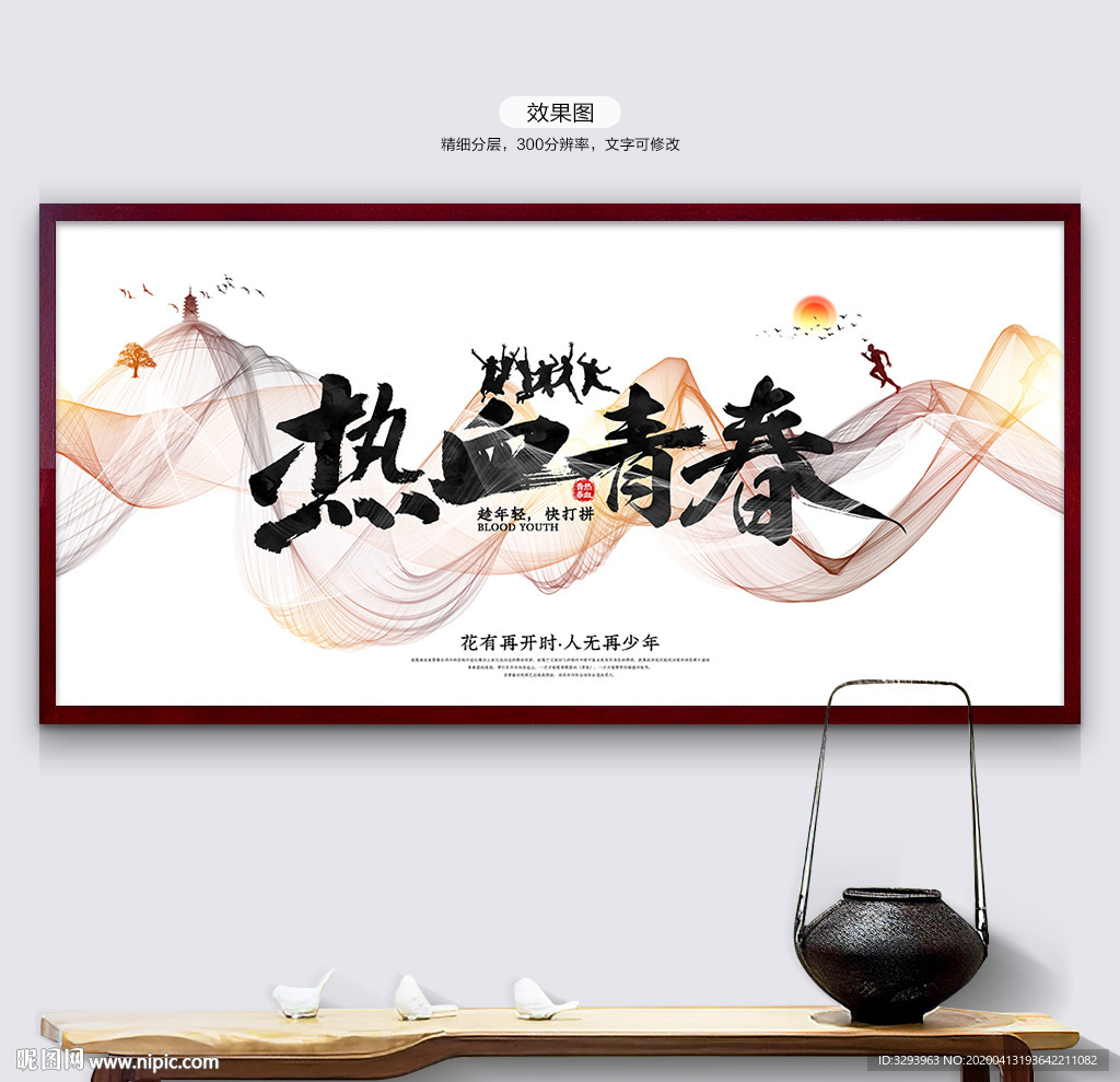 热血青春