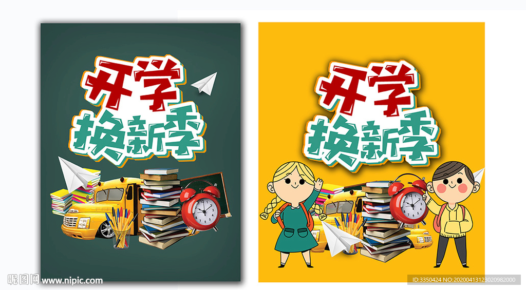 开学换新装备主题活动设计素材