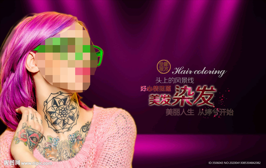 染发