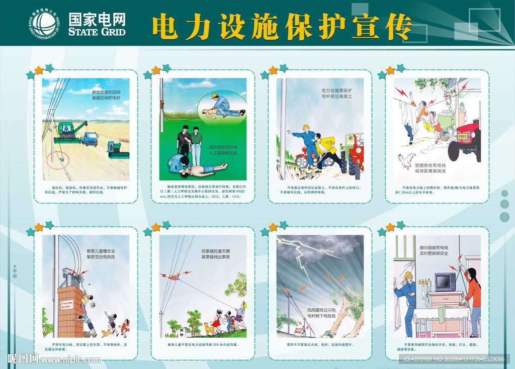 电力设施保护宣传漫画