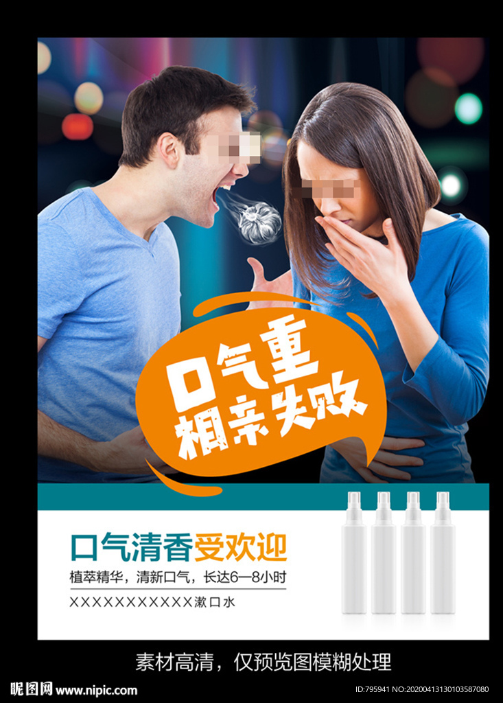 口臭口气口腔异味海报设计