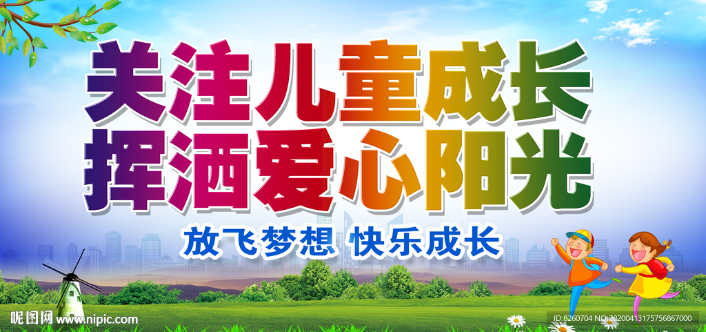 关爱儿童