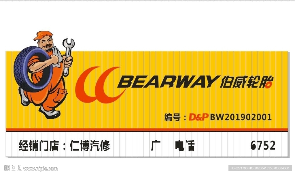 伯威轮胎门头标志