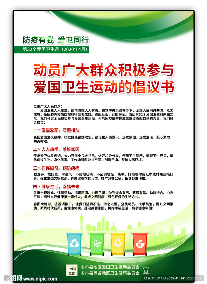 2020爱国卫生运动倡议书
