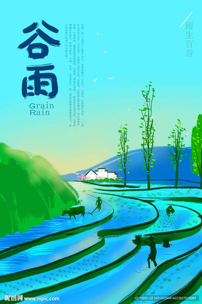 谷雨