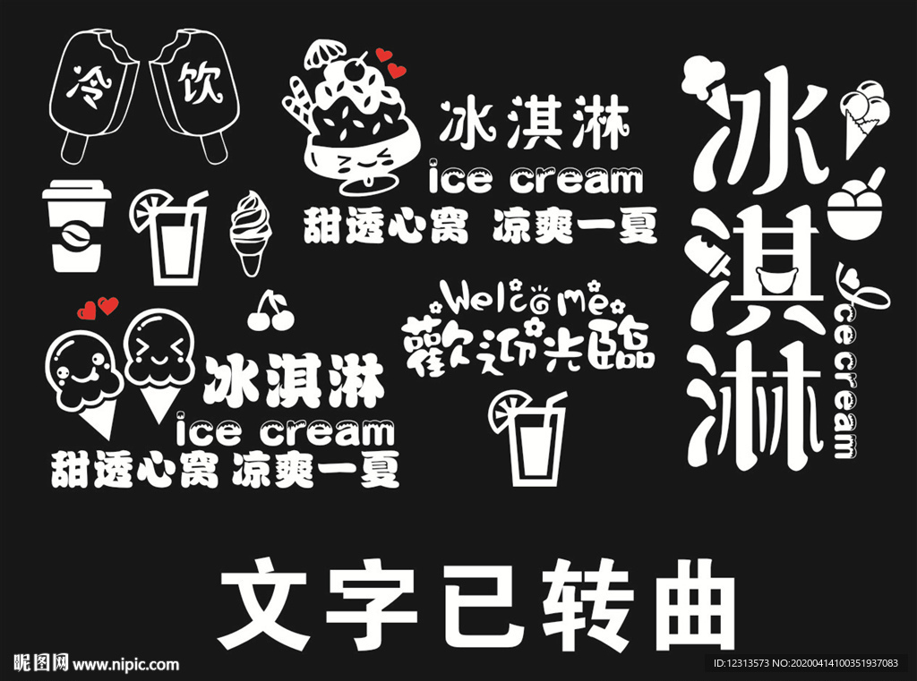 冰淇淋玻璃贴纸 刻字