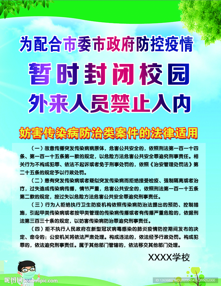 校园妨害传染病制度