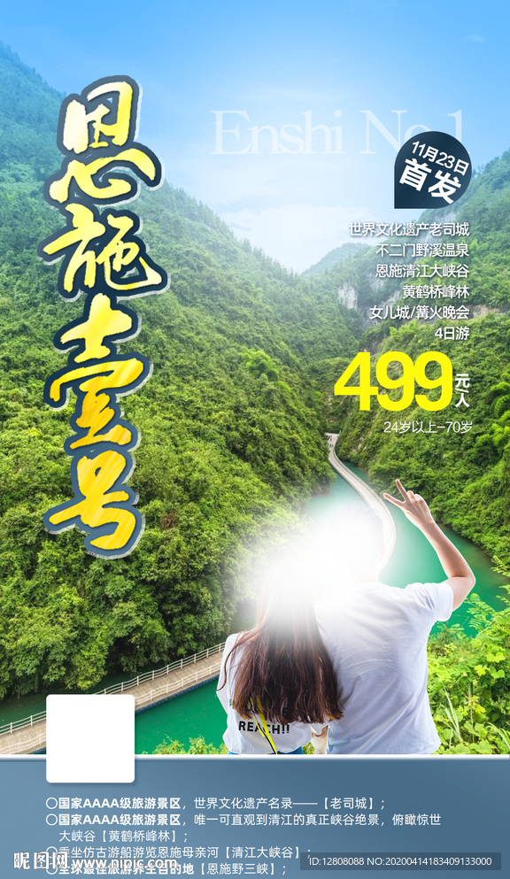 恩施一号旅游海报