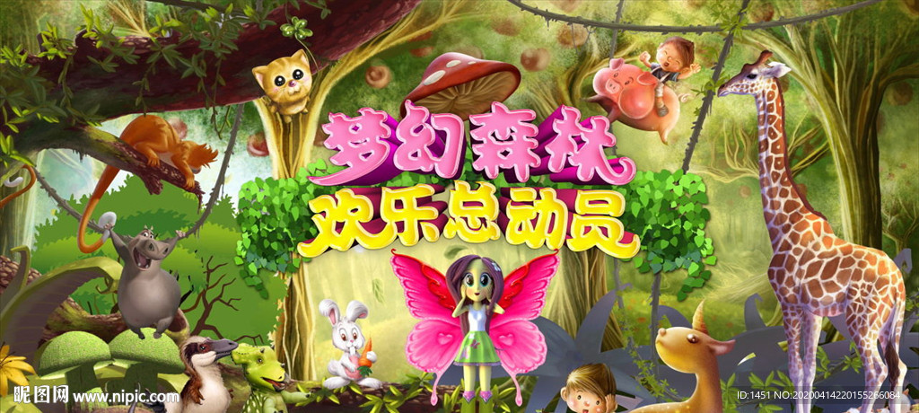 森林总动员