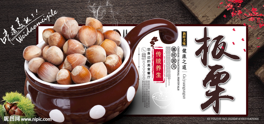 板栗