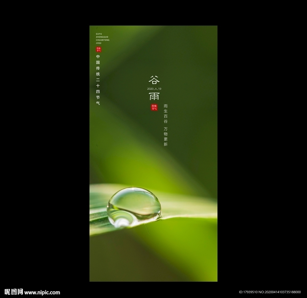 谷雨