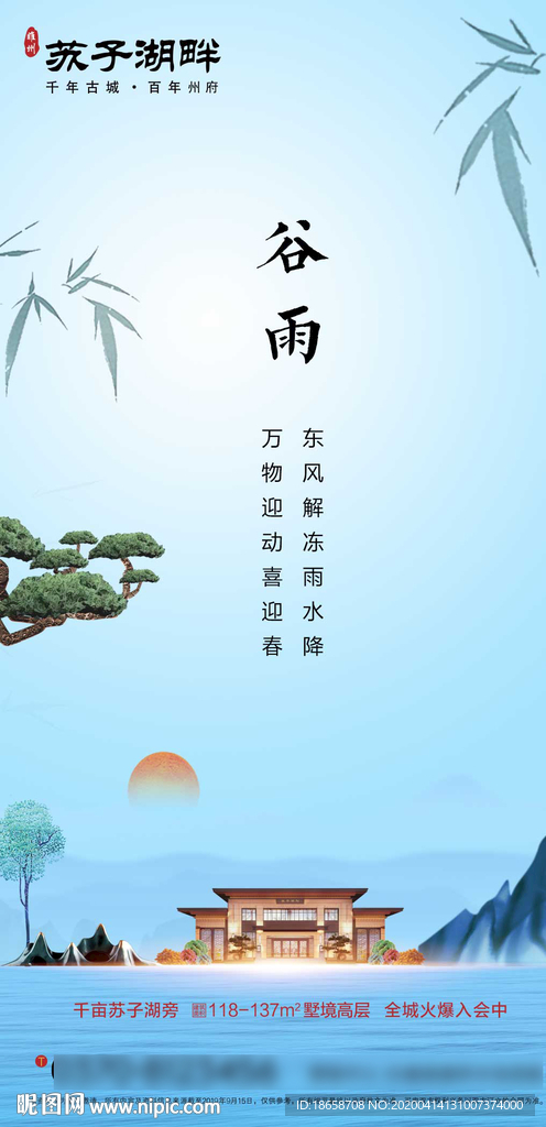 新中式房地产谷雨节气海报