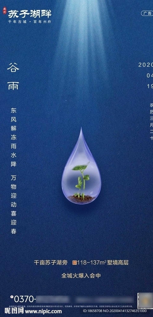 新中式房地产谷雨节气海报