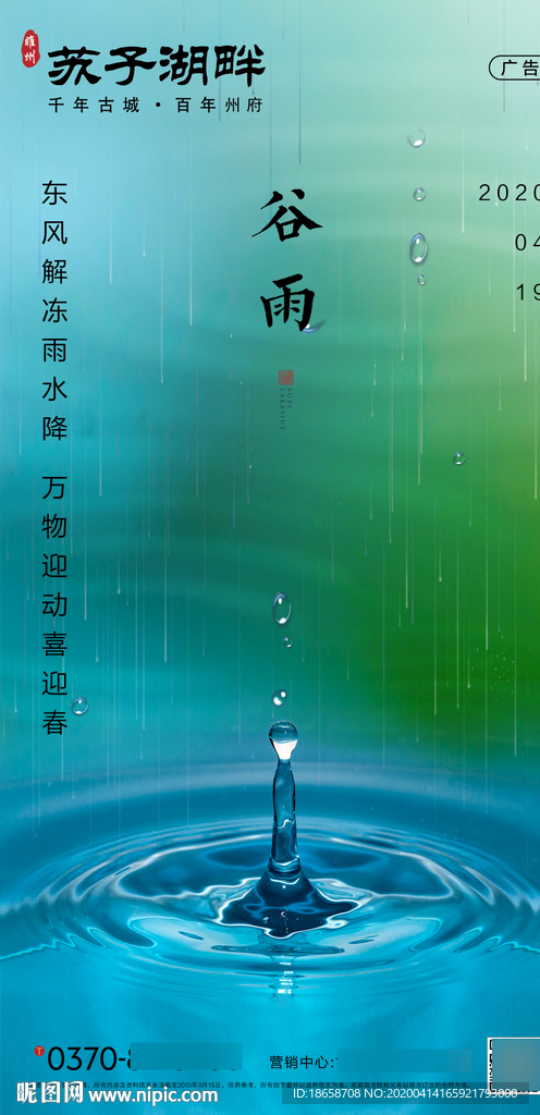 新中式房地产谷雨节气海报
