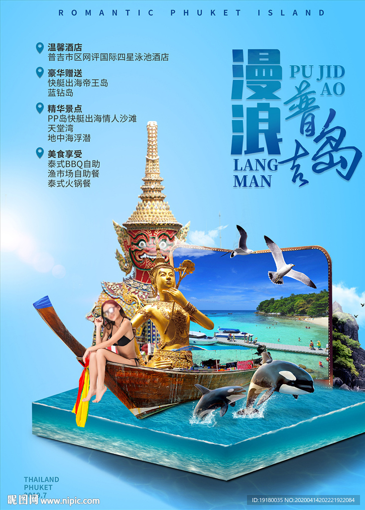普吉岛旅游海报
